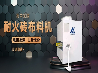 耐火磚布料機——聚惠來襲，敬請期待