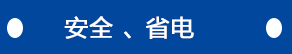 安全、省電