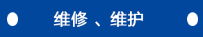 維修、維護(hù)